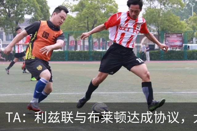TA：利兹联与布莱顿达成协议，大约2000万英镑出售斯特鲁伊克