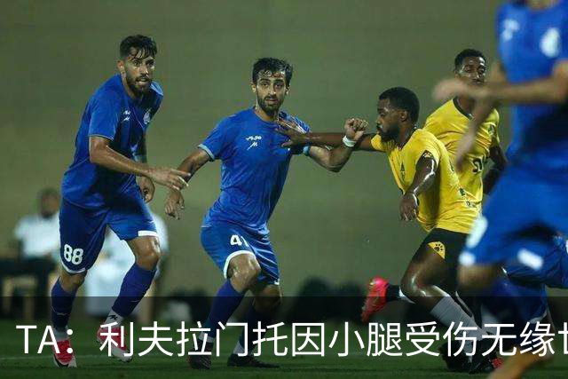 TA：利夫拉门托因小腿受伤无缘世界杯，查洛巴获得征召入队