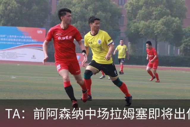 TA：前阿森纳中场拉姆塞即将出任牛津联主帅，预计今天官宣