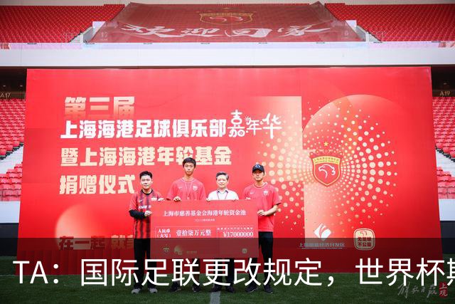 TA：国际足联更改规定，世界杯期间禁止球迷携带水瓶入场