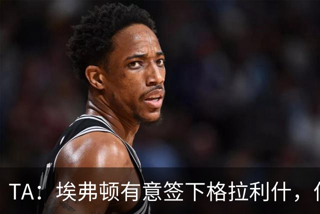 TA：埃弗顿有意签下格拉利什，伤病恢复进度成最关键变量