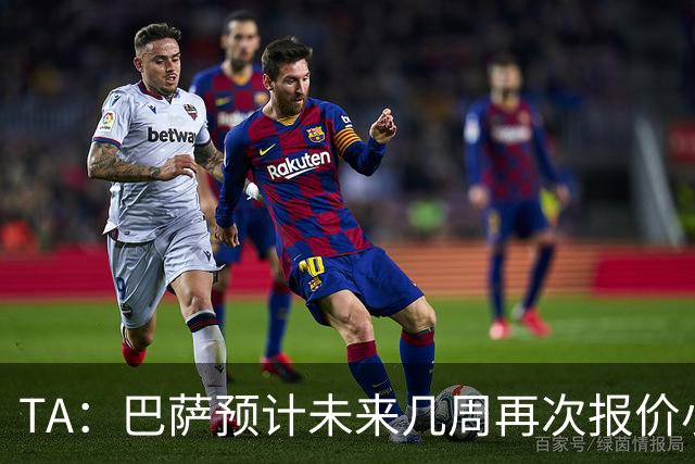 TA：巴萨预计未来几周再次报价小蜘蛛 皇马预计不会提高报价