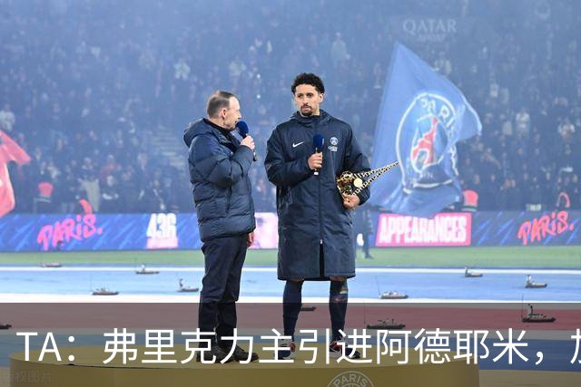 TA：弗里克力主引进阿德耶米，加强巴萨高位逼抢体系