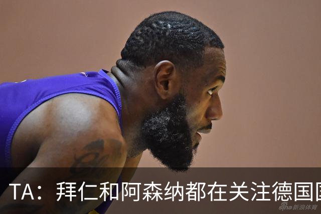 TA：拜仁和阿森纳都在关注德国国脚布朗，他预计今夏离开法兰克福