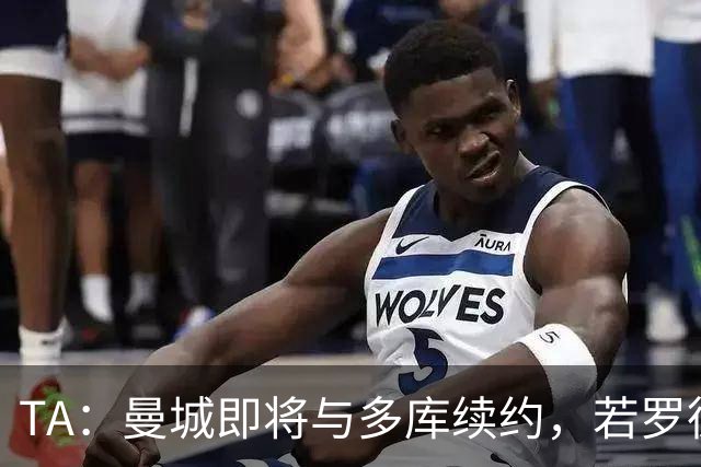 TA：曼城即将与多库续约，若罗德里离队球队会再买中场