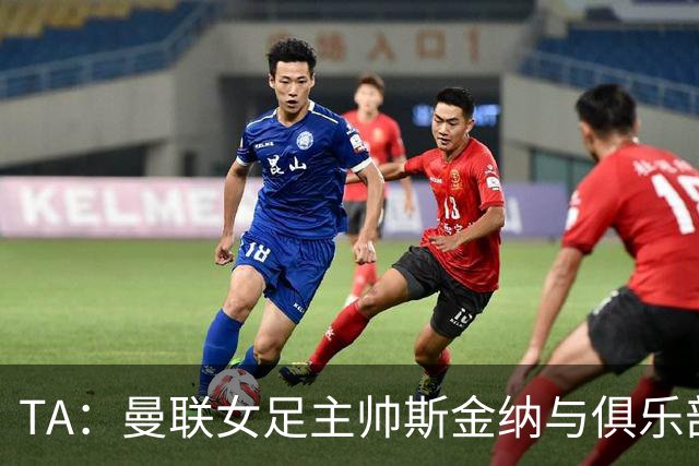 TA：曼联女足主帅斯金纳与俱乐部解约，原本合同2027年到期