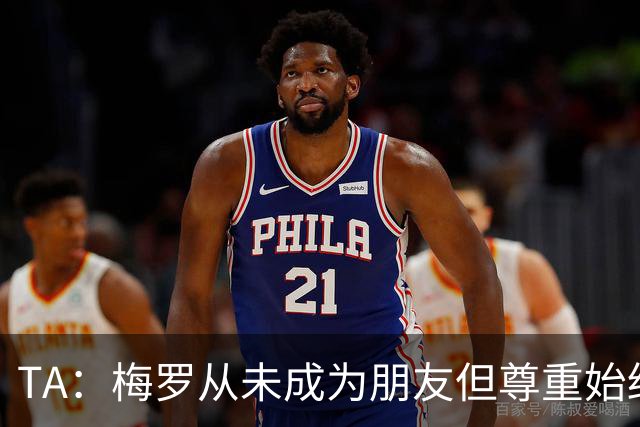 TA：梅罗从未成为朋友但尊重始终存在，两人的竞争永远不会结束