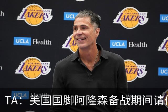 TA：美国国脚阿隆森备战期间请假完婚，新婚第二天凌晨就往回赶