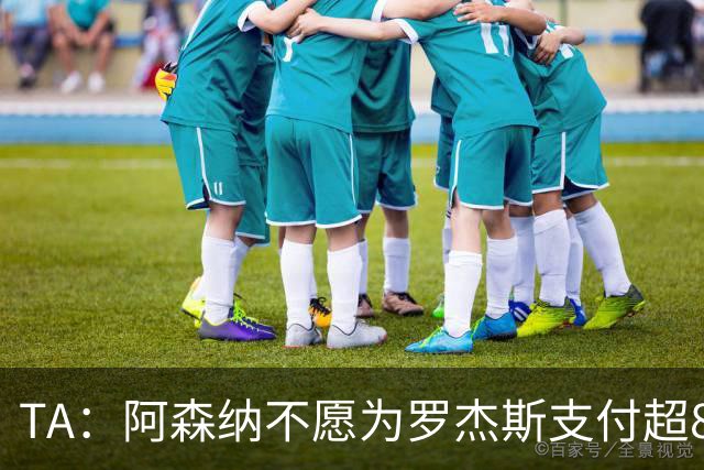 TA：阿森纳不愿为罗杰斯支付超8000万镑费用，拒绝匹配切尔西报价