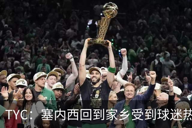 TYC：塞内西回到家乡受到球迷热烈欢迎，被授予杰出市民称号