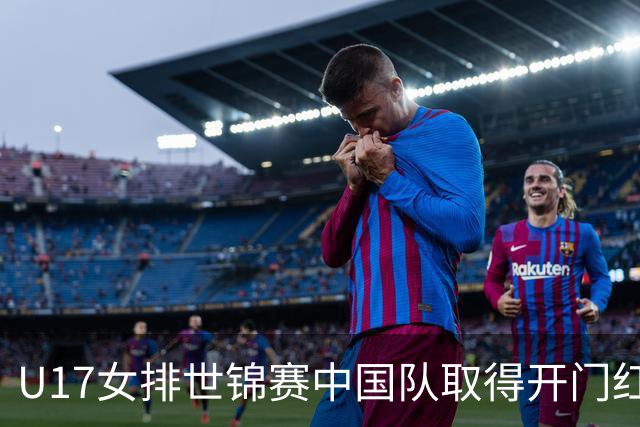 U17女排世锦赛中国队取得开门红