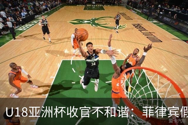 U18亚洲杯收官不和谐：菲律宾假弃攻引发冲突