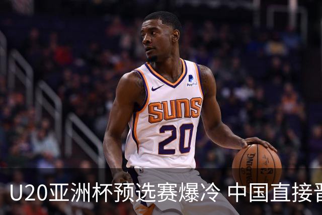 U20亚洲杯预选赛爆冷 中国直接晋级正赛