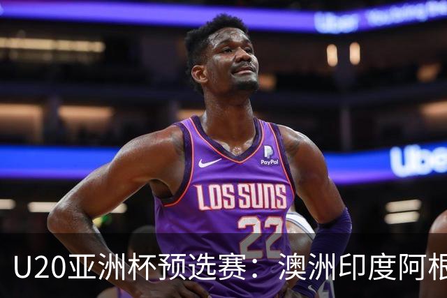 U20亚洲杯预选赛：澳洲印度阿根廷冷门频现，越南遭遇困境