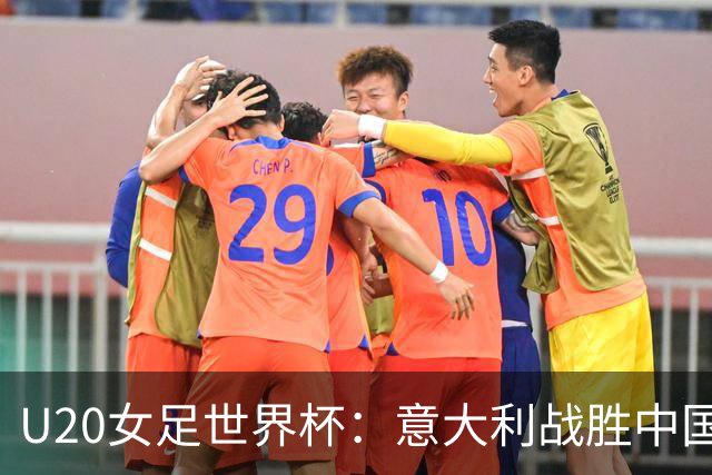 U20女足世界杯：意大利战胜中国晋级四强，亚洲球队仅存一席