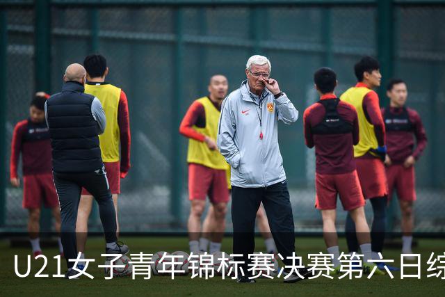 U21女子青年锦标赛决赛第六日综述：广东、山东会师决赛