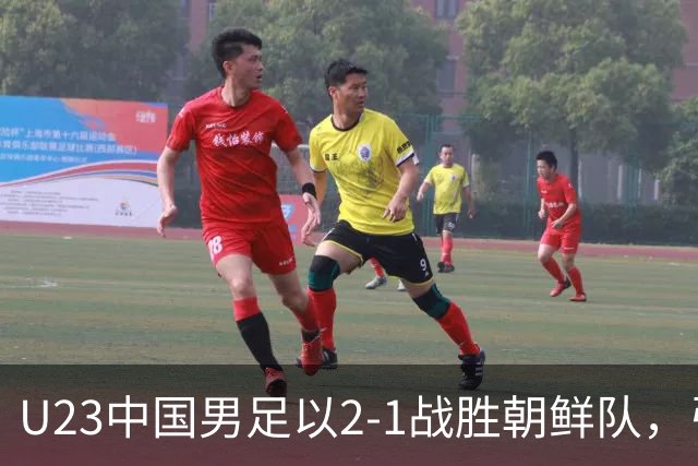 U23中国男足以2-1战胜朝鲜队，引发媒体热议