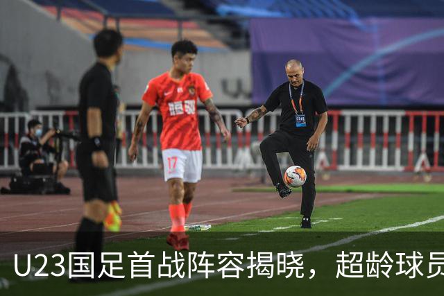 U23国足首战阵容揭晓，超龄球员引领挑战朝鲜