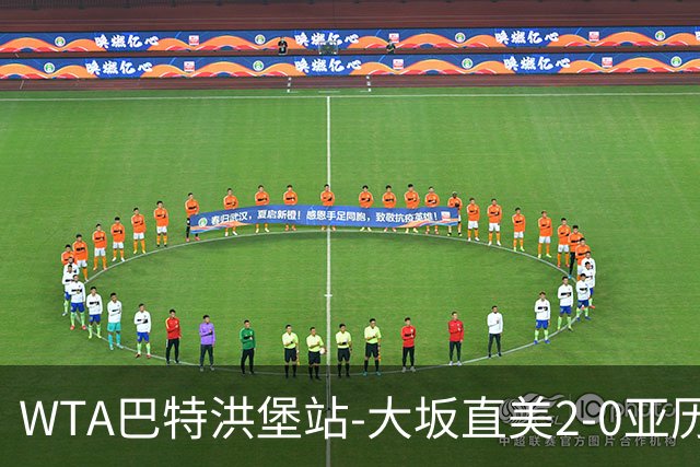 WTA巴特洪堡站-大坂直美2-0亚历山德洛娃 半决赛战王欣瑜