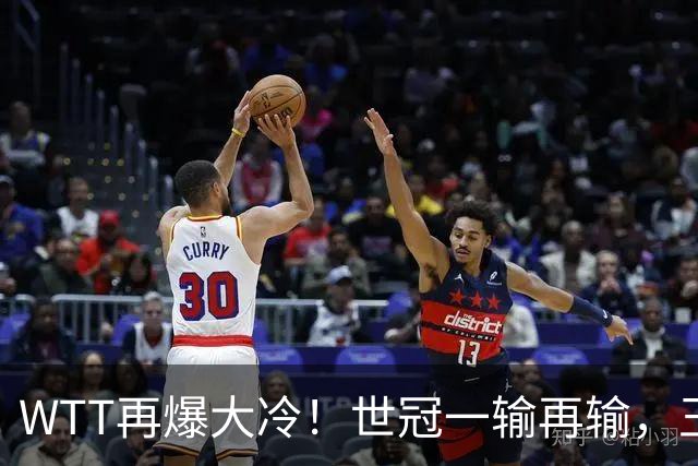 WTT再爆大冷！世冠一输再输，王楚钦确定回归，国乒似乎要变天了