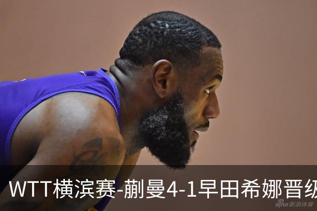WTT横滨赛-蒯曼4-1早田希娜晋级4强 张本美和4-1申裕斌