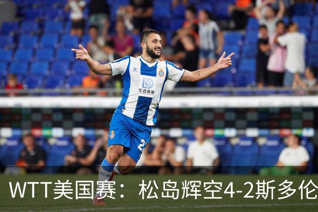 WTT美国赛：松岛辉空4-2斯多伦科首夺大满贯赛冠军