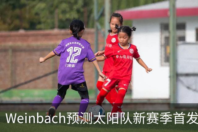Weinbach预测太阳队新赛季首发阵容