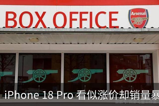 iPhone 18 Pro 看似涨价却销量暴增，热销程度惊人！