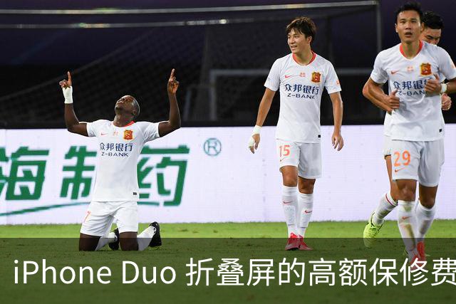 iPhone Duo 折叠屏的高额保修费用分析