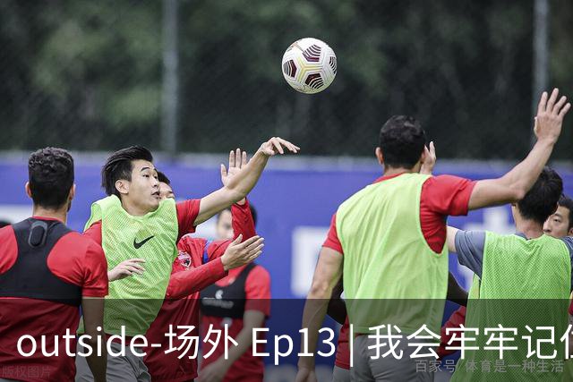 outside-场外 Ep13 | 我会牢牢记住你的脸 我会珍惜你给的思念
