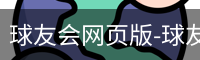 球友会